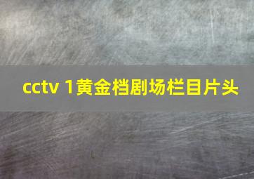 cctv 1黄金档剧场栏目片头